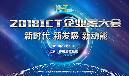 2018ICT大会 | 面临数字化手艺大潮，视讯行业的新动力是什么？