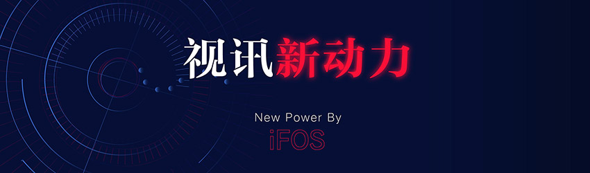 iFOS视讯新动力专题