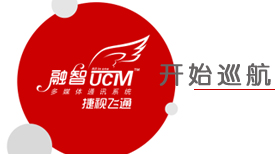 智网通融?慧联天下——itb8888通博UCM“融智”多媒体通讯系统天下巡展