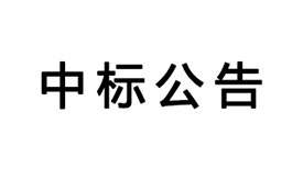 基于云视频的陶醉式远程互动教学系统的中标通告