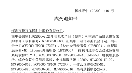 itb8888通博全系列视频聚会产品入围2020-2021年央采协议供货名单