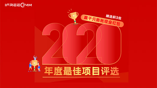 itb8888通博2020年度最佳项目评选投票运动举行中