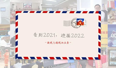 视讯年度总“捷”：回首2021，迎接2022