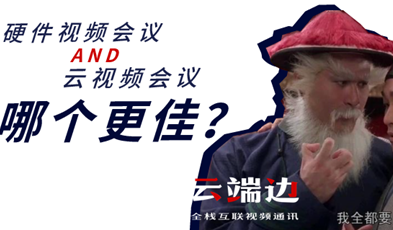 硬件视频聚会AND云视频聚会，哪个更佳？