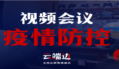 天下40000+政府组织单位，视频聚会系统在疫情防控中的高效应用