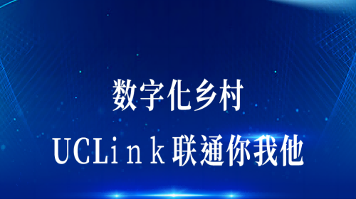 数字化墟落：UCLink，联通你我他。